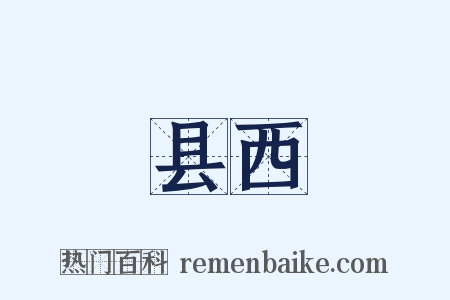 县西是什么意思的图片
